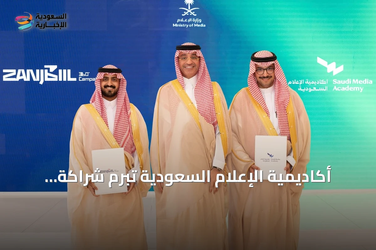 أكاديمية الإعلام السعودية تبرم شراكة استراتيجية مع شركة زنجبيل لدعم المخرجات الإبداعية