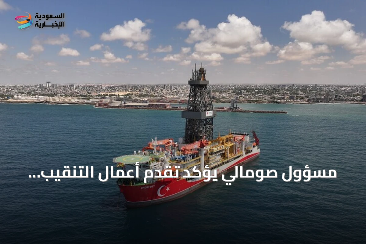 مسؤول صومالي يؤكد تقدم أعمال التنقيب التركية قبالة السواحل وقد تنتهي نهاية سبتمبر