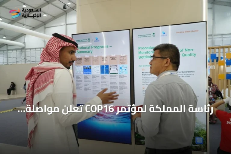 رئاسة المملكة لمؤتمر COP16 تعلن مواصلة التعاون الدولي لمواجهة التصحر والجفاف