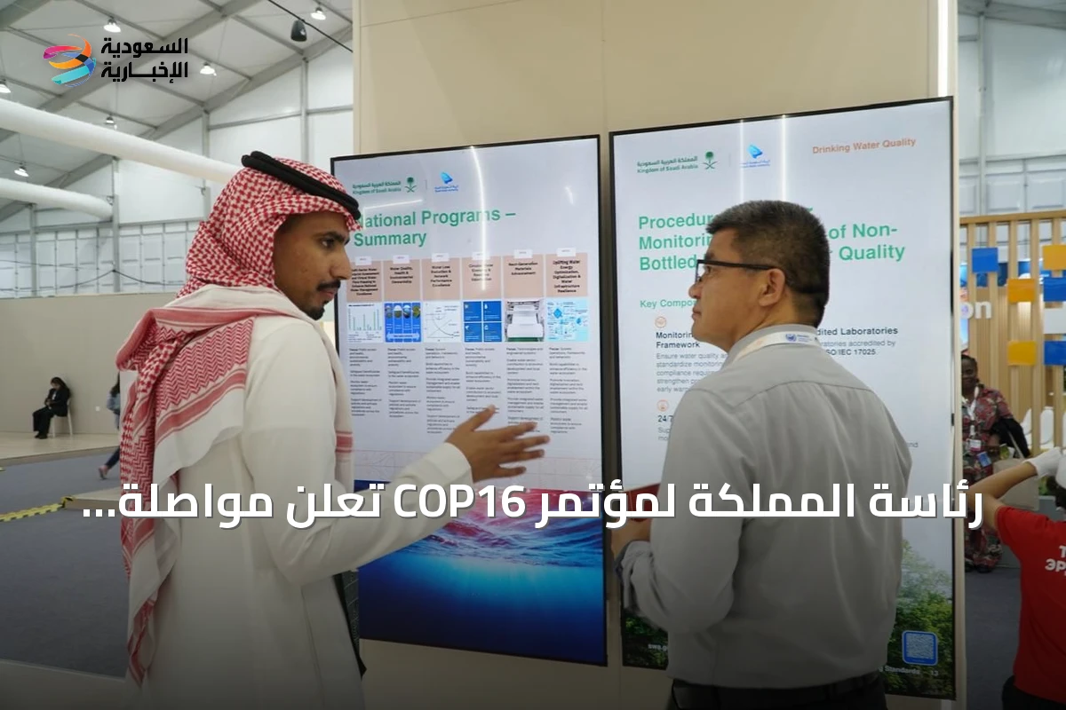 رئاسة المملكة لمؤتمر COP16 تعلن مواصلة التعاون الدولي لمواجهة التصحر والجفاف