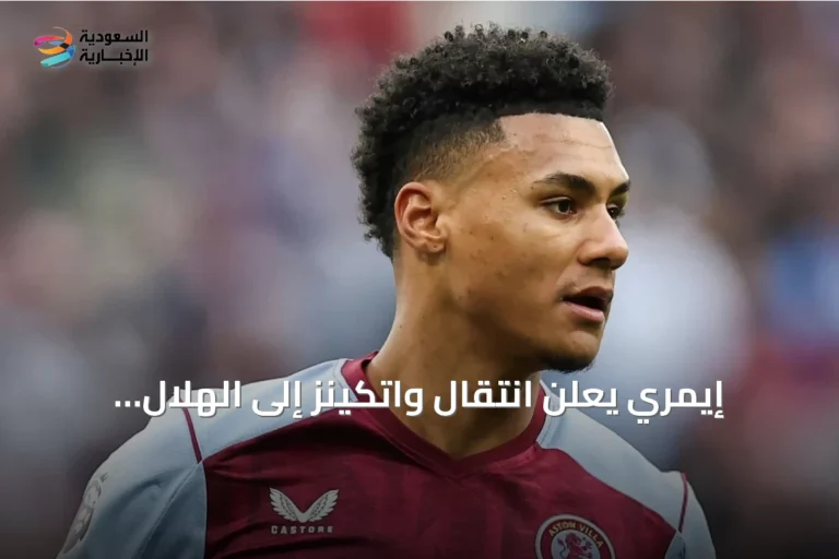إيمري يعلن انتقال واتكينز إلى الهلال وتعاقد أستون فيلا مع جاكسون