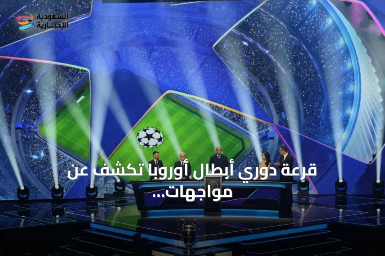 قرعة دوري أبطال أوروبا تكشف عن مواجهات نارية لحامل اللقب باريس سان جيرمان مع برشلونة ومانشستر سيتي وأستون فيلا