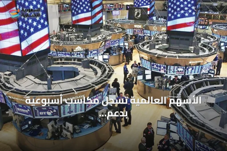 الأسهم العالمية تسجل مكاسب أسبوعية بدعم من التكنولوجيا وهبوط النفط