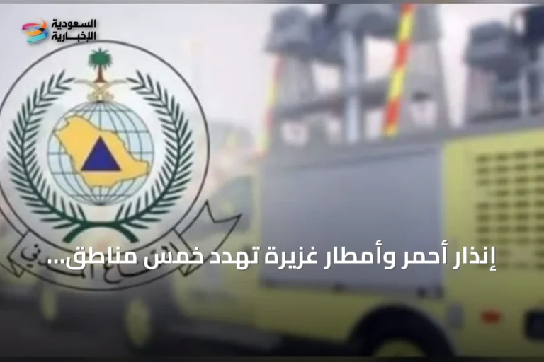 إنذار أحمر وأمطار غزيرة تهدد خمس مناطق سعودية والدفاع المدني يدعو للحيطة