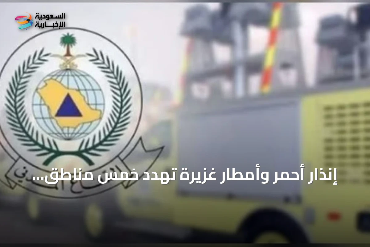 إنذار أحمر وأمطار غزيرة تهدد خمس مناطق سعودية والدفاع المدني يدعو للحيطة
