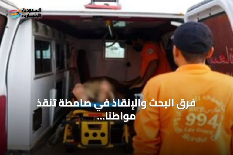 فرق البحث والإنقاذ في صامطة تنقذ مواطناً من وعكة صحية في عرض البحر