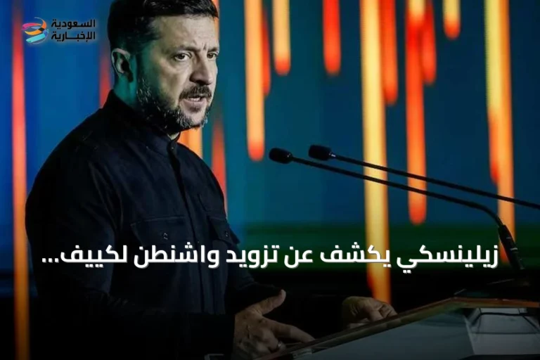 زيلينسكي يكشف عن تزويد واشنطن لكييف بتفاصيل عن اجتماعات موسكو
