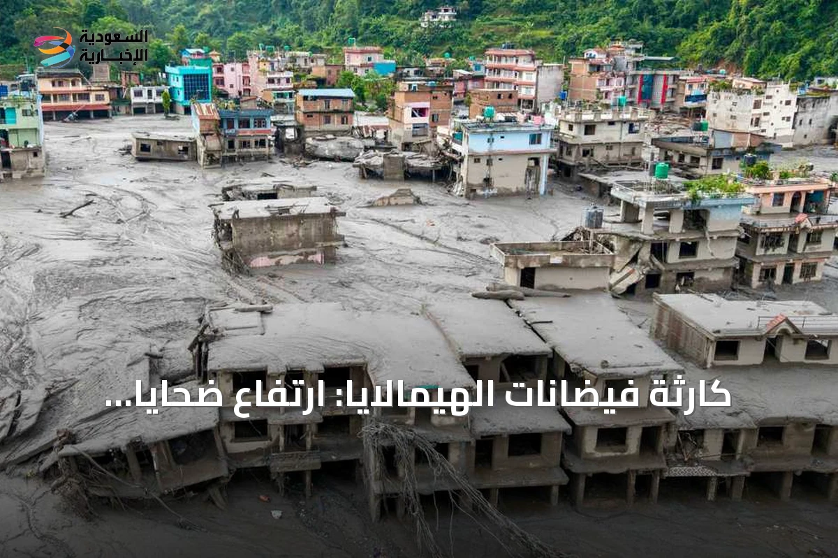 كارثة فيضانات الهيمالايا: ارتفاع ضحايا البحث عن المفقودين وتحذيرات من سيول جديدة