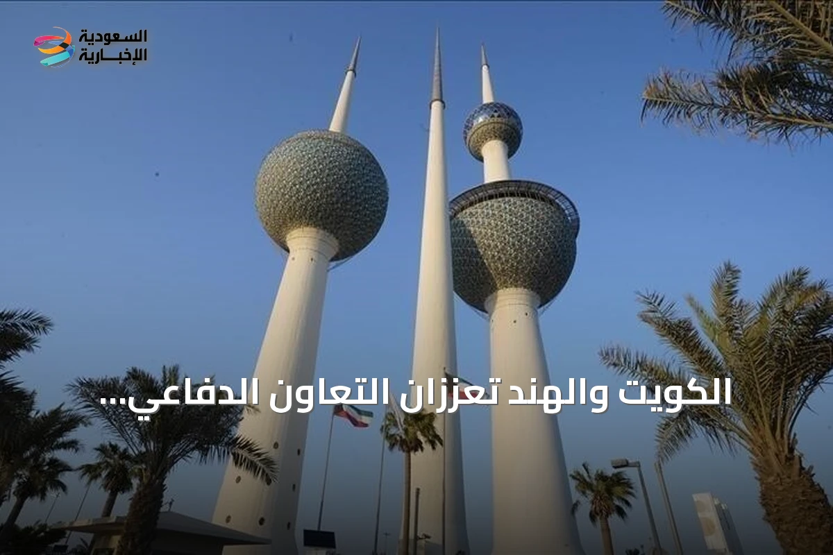الكويت والهند تعززان التعاون الدفاعي وتوقعان اتفاقية مع باكستان