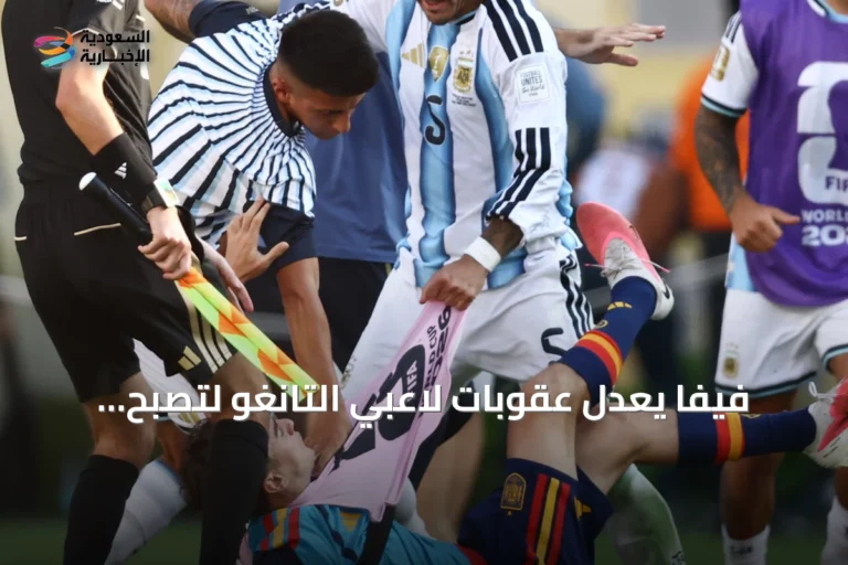 فيفا يعدل عقوبات لاعبي التانغو لتصبح سارية فقط في مباريات ودية ورسمية محدودة
