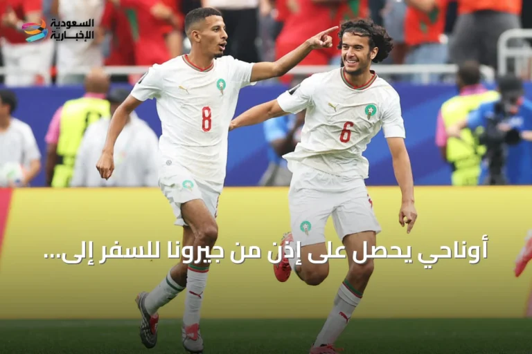 أوناحي يحصل على إذن من جيرونا للسفر إلى أمستردام للتفاوض مع أياكس