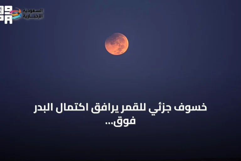 خسوف جزئي للقمر يرافق اكتمال البدر فوق سماء عرعر