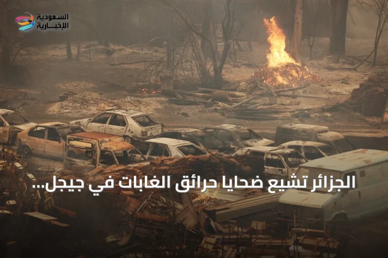 الجزائر تشيّع ضحايا حرائق الغابات في جيجل في مراسم جماعية