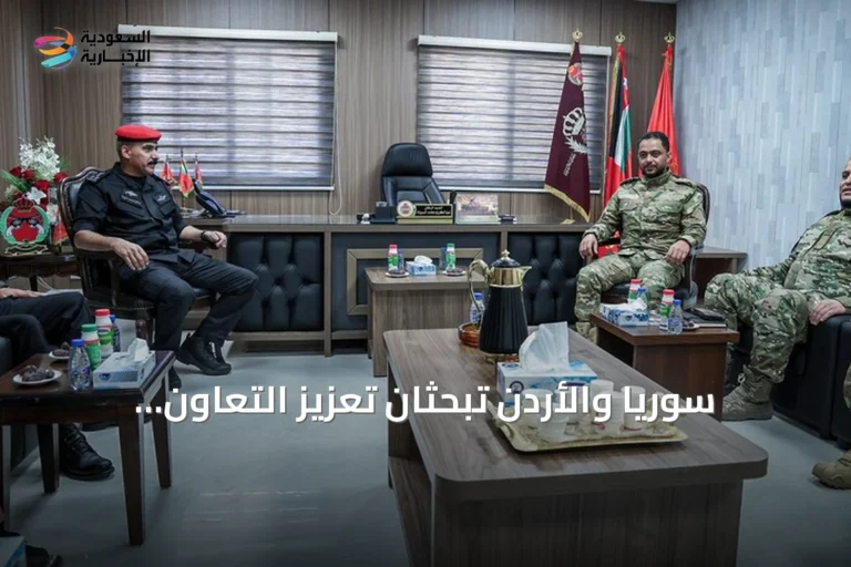 سوريا والأردن تبحثان تعزيز التعاون العسكري خلال زيارة قائد الشرطة السورية