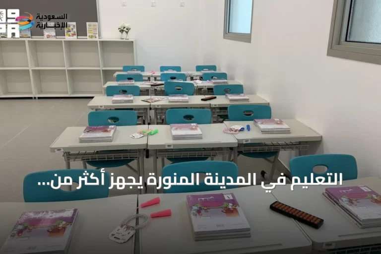 التعليم في المدينة المنورة يُجهز أكثر من 2,600 مدرسة لاستقبال قرابة نصف مليون طالب