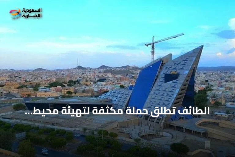 الطائف تطلق حملة مكثفة لتهيئة محيط المدارس قبل انطلاق الدراسة