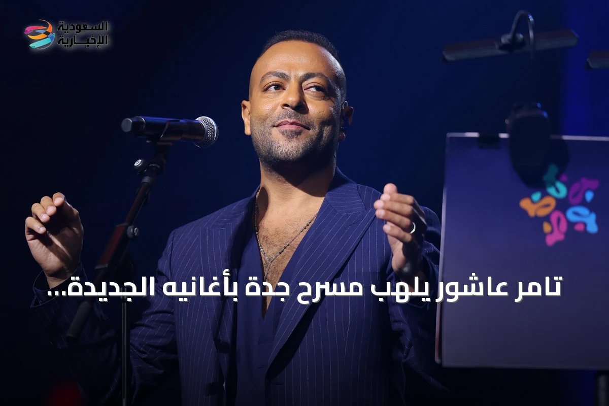 تامر عاشور يلهب مسرح جدة بأغانيه الجديدة ضمن موسم جدة