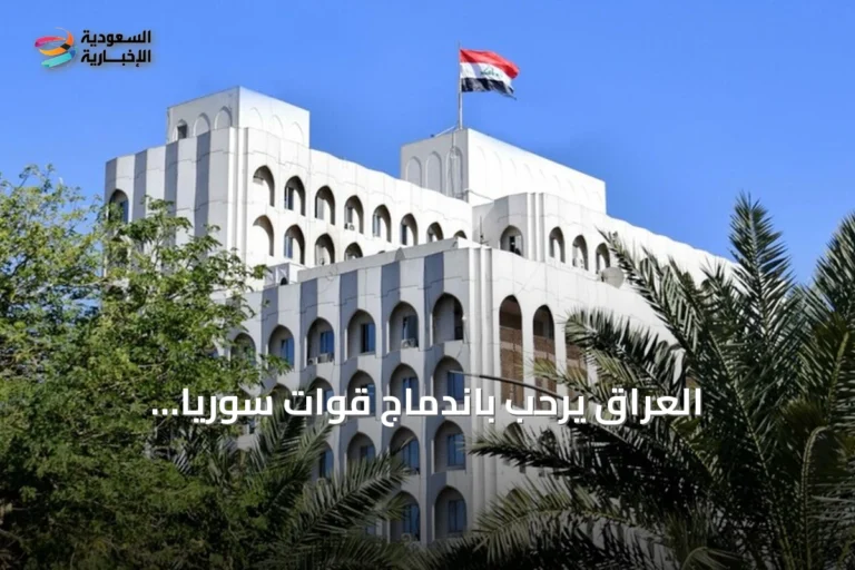 العراق يرحب باندماج قوات سوريا الديمقراطية في مؤسسات الدولة ويراه خطوة نحو استقرار سوريا