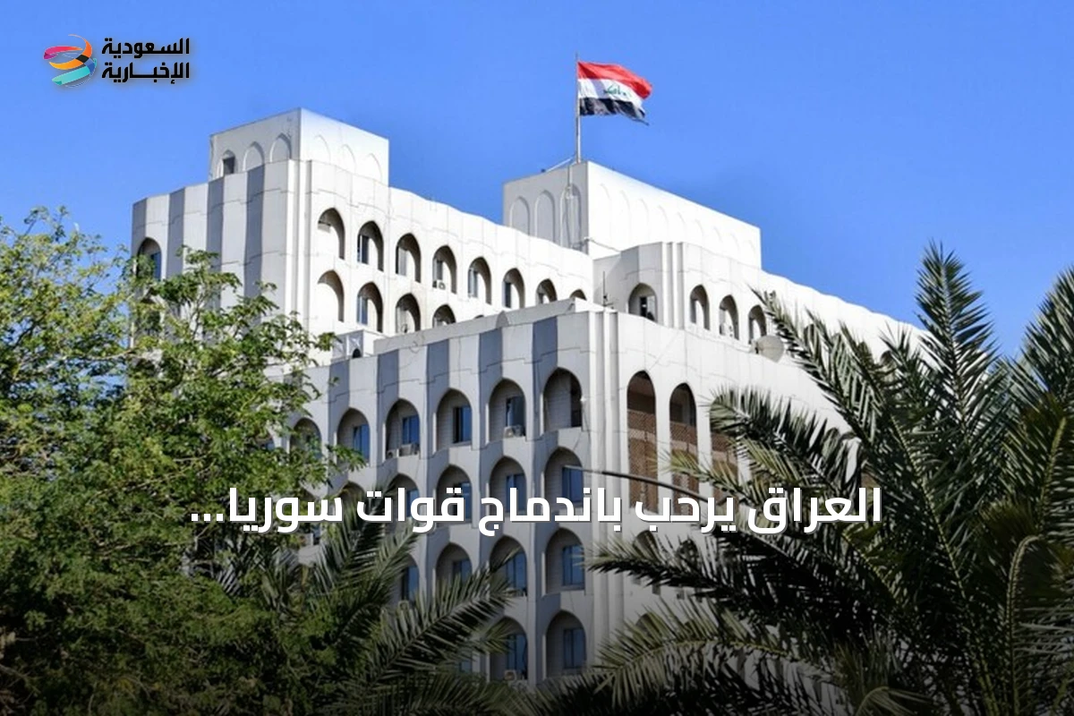 العراق يرحب باندماج قوات سوريا الديمقراطية في مؤسسات الدولة ويراه خطوة نحو استقرار سوريا