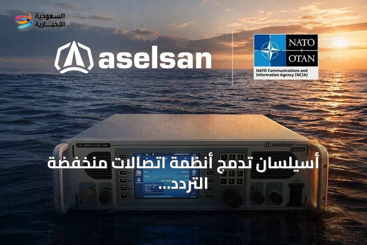 أسيلسان تدمج أنظمة اتصالات منخفضة التردد في منظومة الناتو للمراقبة الجوية