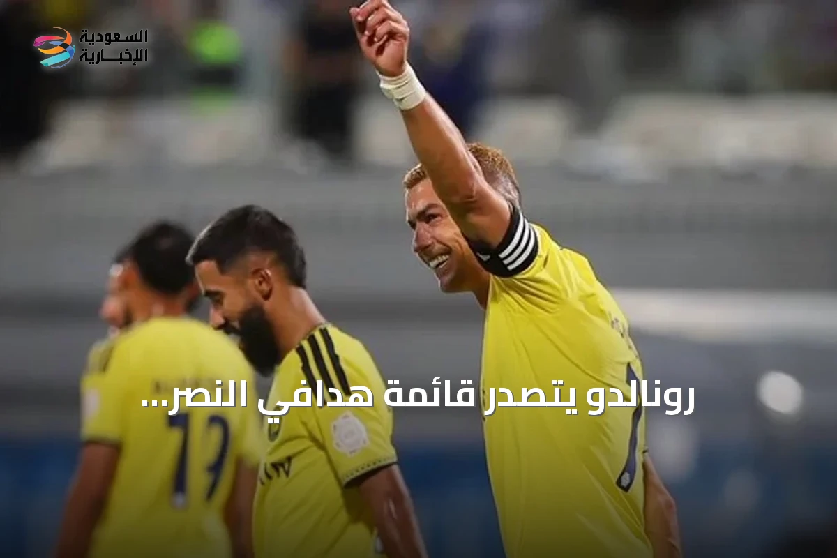 رونالدو يتصدر قائمة هدافي النصر التاريخيين بعد هدفه الـ104