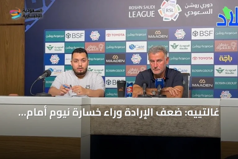 غالتييه: ضعف الإرادة وراء خسارة نيوم أمام الرياض