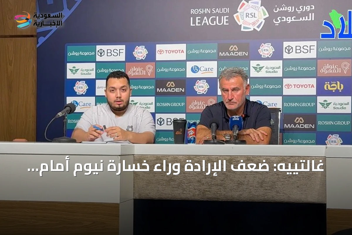 غالتييه: ضعف الإرادة وراء خسارة نيوم أمام الرياض