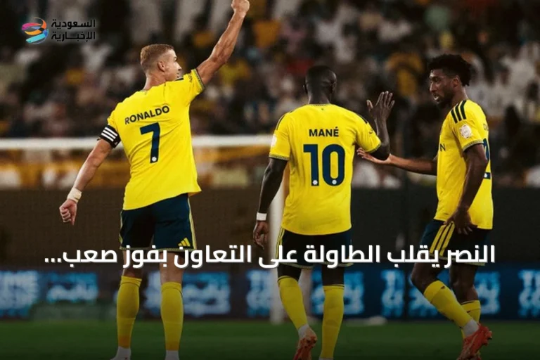 النصر يقلب الطاولة على التعاون بفوزٍ صعب 2-1 في الجولة الرابعة من دوري روشن السعودي
