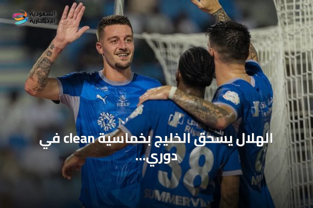 الهلال يسحق الخليج بخماسية clean في دوري روشن