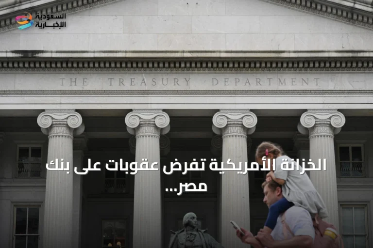 الخزانة الأمريكية تفرض عقوبات على بنك مصر بالإمارات وشركات مرتبطة بهونغ كونغ