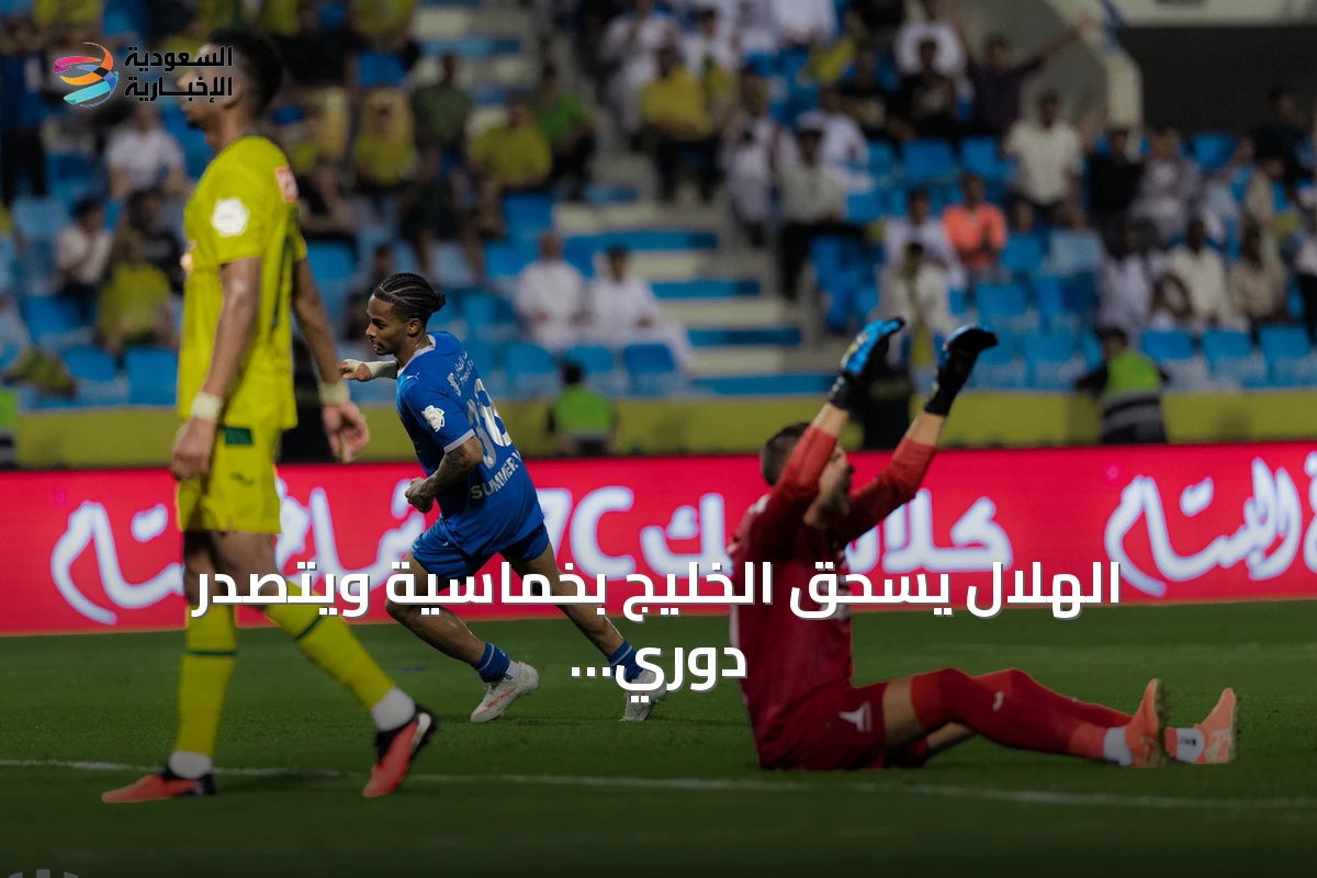 الهلال يسحق الخليج بخماسية ويتصدر دوري روشن السعودي