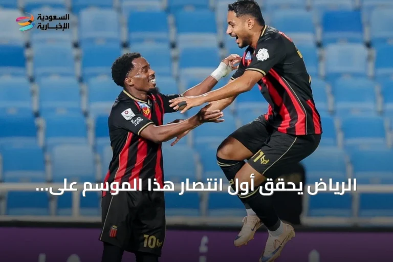 الرياض يحقق أول انتصار هذا الموسم على حساب نيوم