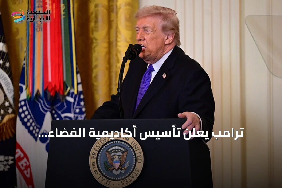 ترامب يعلن تأسيس أكاديمية الفضاء الأمريكية خلال زيارة لهيوستن