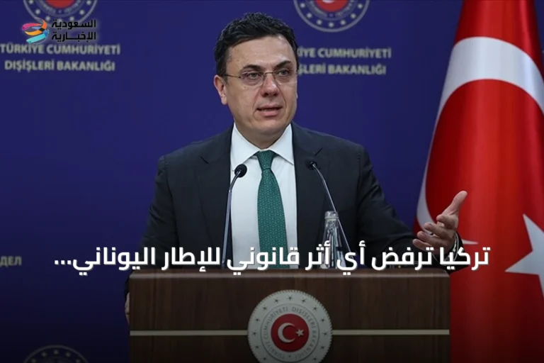 تركيا ترفض أي أثر قانوني للإطار اليوناني المتعلق ببحر إيجة