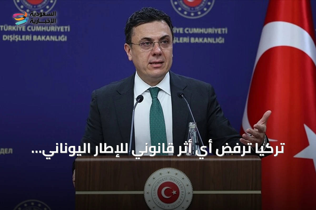 تركيا ترفض أي أثر قانوني للإطار اليوناني المتعلق ببحر إيجة