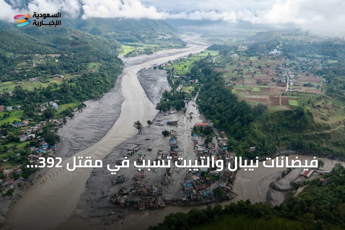 فيضانات نيبال والتيبت تسبب في مقتل 392 شخصاً وفقدان أكثر من 1400