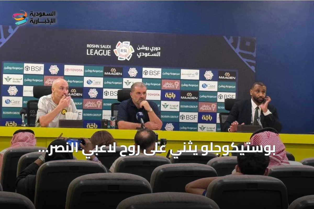 بوستيكوجلو يثني على روح لاعبي النصر ولازيتيتش يعزو خسارة التعاون لجودة المنافس