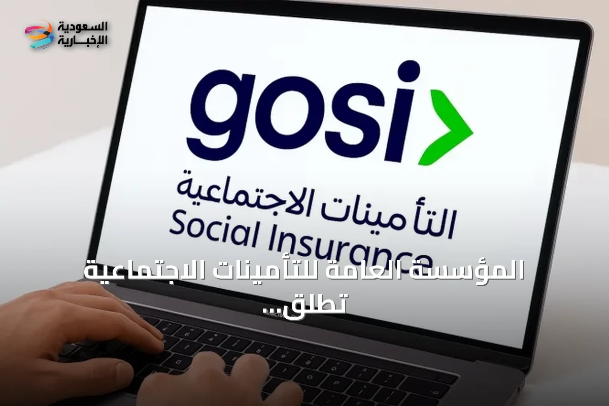 المؤسسة العامة للتأمينات الاجتماعية تطلق هاكاثون الابتكار «الحياة بعد التقاعد»