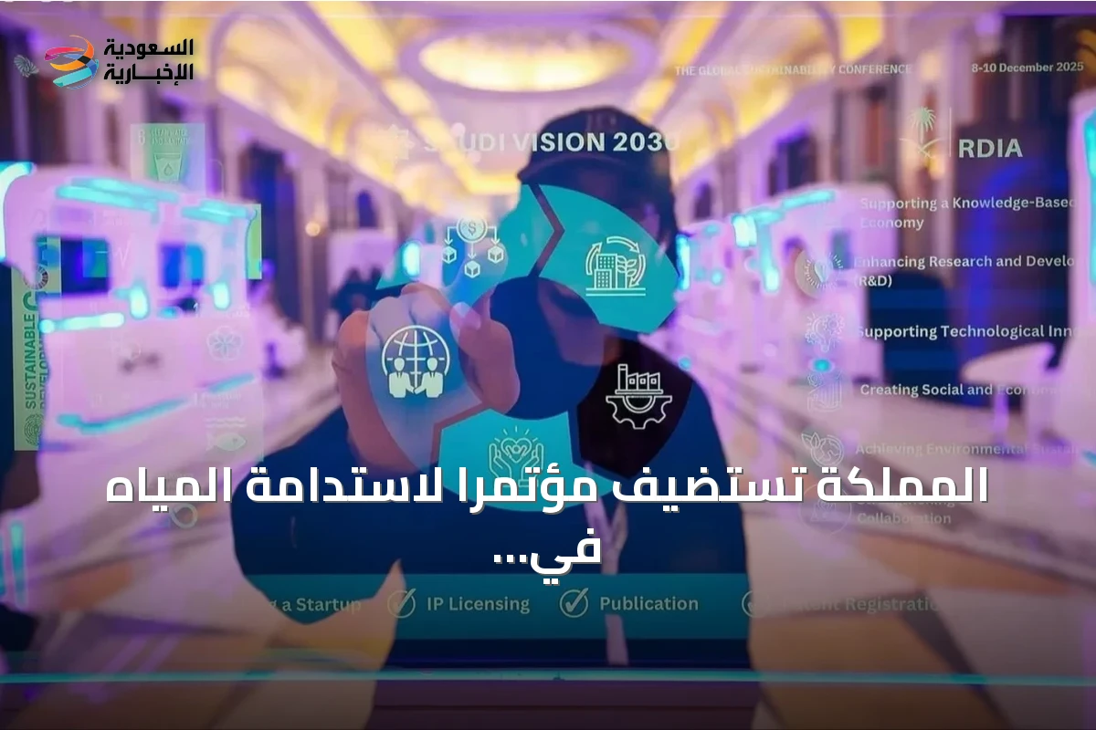 المملكة تستضيف مؤتمراً لاستدامة المياه في ديسمبر القادم