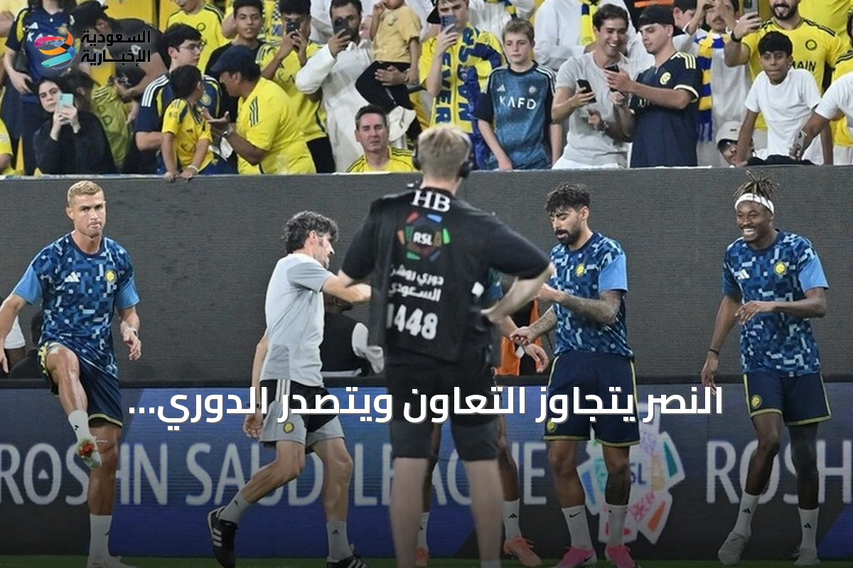 النصر يتجاوز التعاون ويتصدر الدوري السعودي ورونالدو يسجل هدفاً تاريخياً