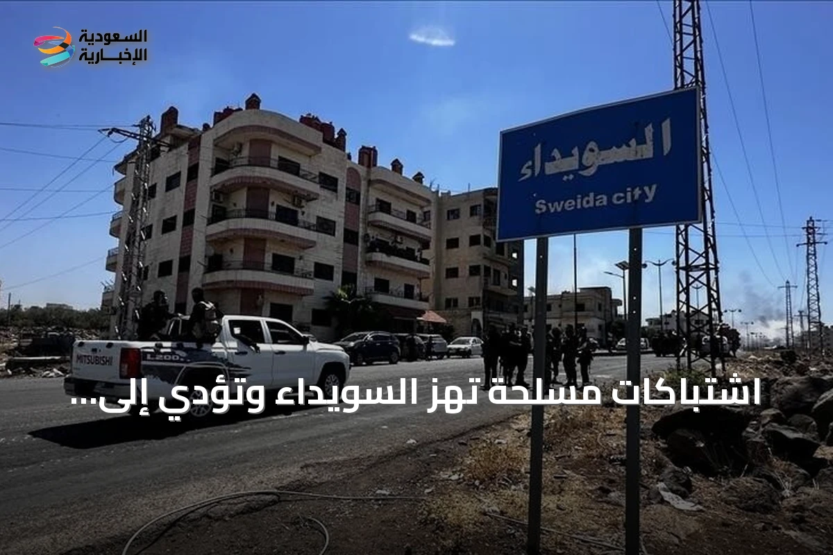 اشتباكات مسلحة تهز السويداء وتؤدي إلى أضرار بالمنازل وهلع بين السكان