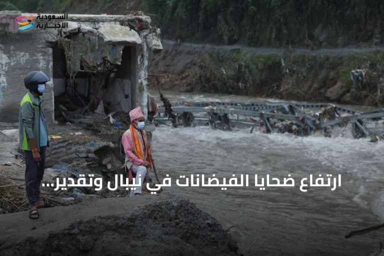 ارتفاع ضحايا الفيضانات في نيبال وتقدير احتياجات الإعمار