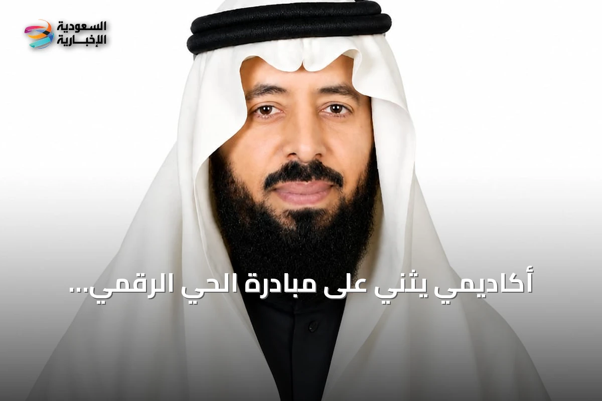 أكاديمي يثني على مبادرة الحي الرقمي بالرياض كمشروع رائد للتحول إلى الاقتصاد الرقمي