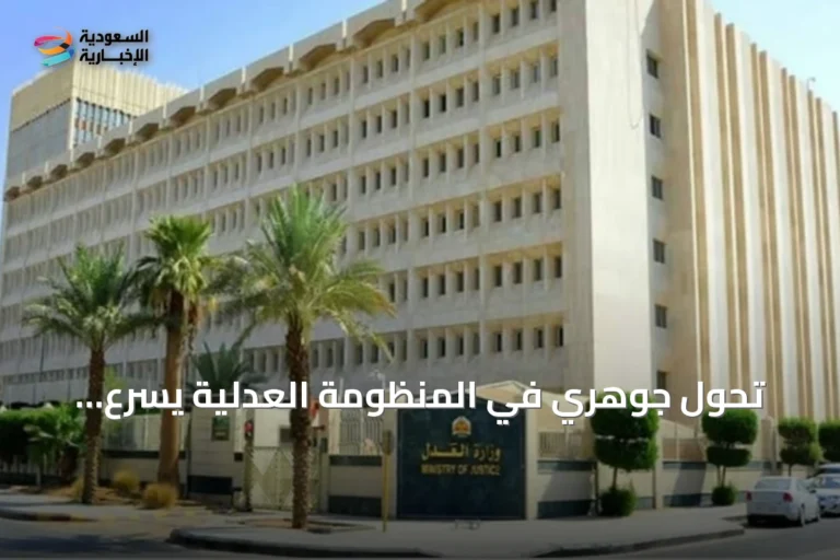 تحول جوهري في المنظومة العدلية يسرّع الرقمنة ويعزز جودة القضاء التجاري