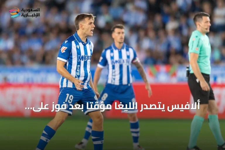 ألافيس يتصدر الليغا مؤقتاً بعد فوز على فياريال
