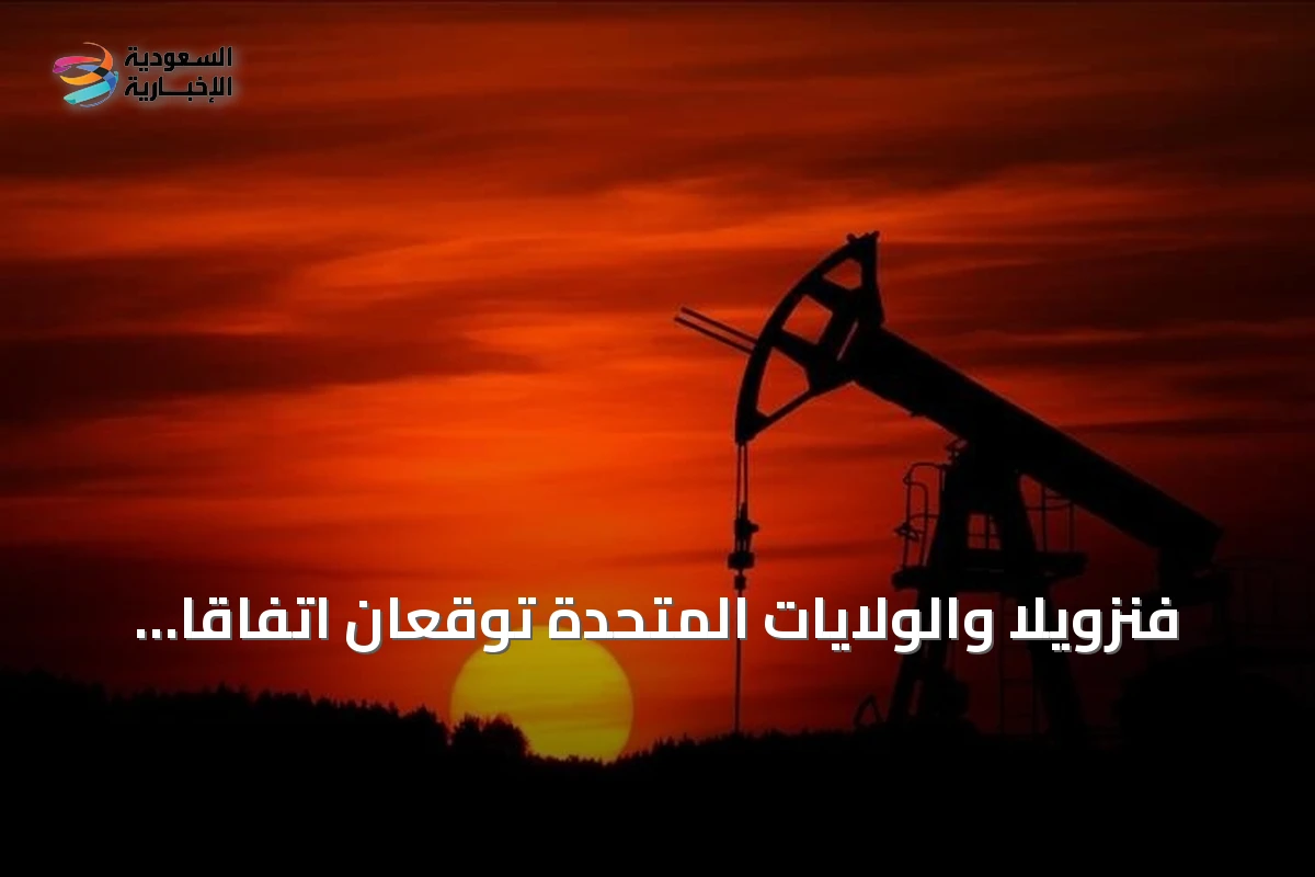 فنزويلا والولايات المتحدة توقعان اتفاقاً نفطياً تاريخياً بقيمة مئة مليار دولار