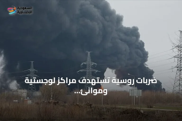 ضربات روسية تستهدف مراكز لوجستية وموانئ عسكرية بأوكرانيا