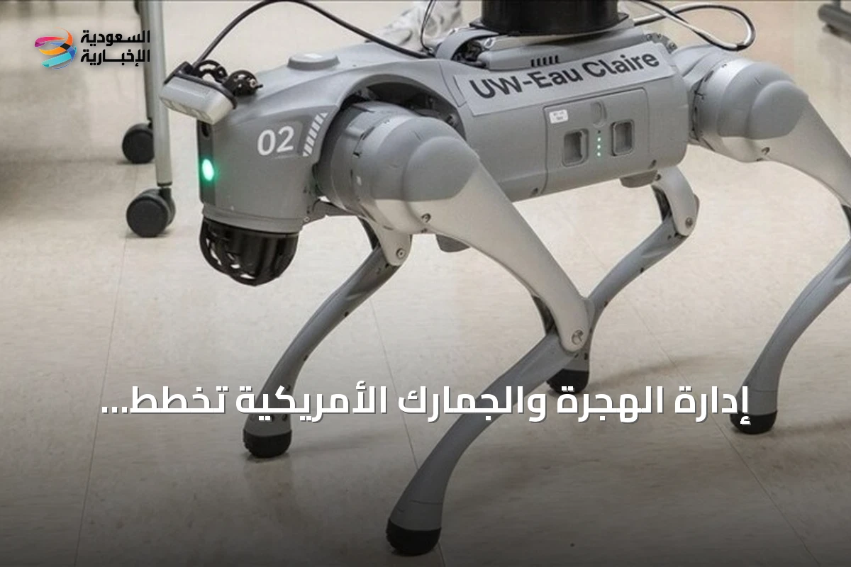 إدارة الهجرة والجمارك الأمريكية تخطط لإنفاق مليوني دولار على كلاب آلية