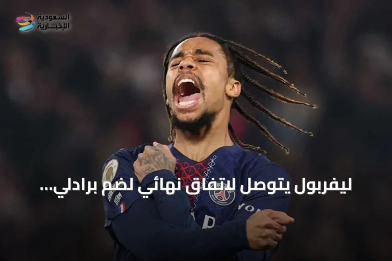 ليفربول يتوصل لاتفاق نهائي لضم برادلي باركولا من باريس سان جرمان