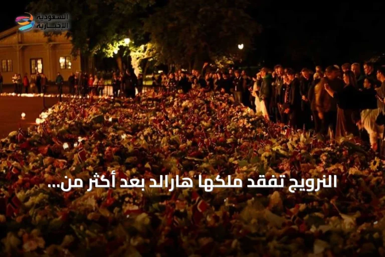 النرويج تفقد ملكها هارالد بعد أكثر من ثلاثين عاماً على العرش
